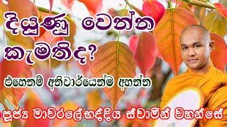 Mawarale Baddiya Thero - මාවරලේ භද්දිය හිමි - බණ - Bana