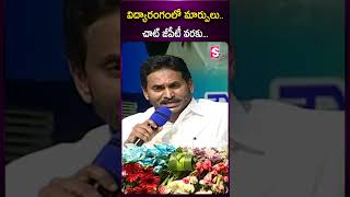 విద్యారంగంలో మార్పులు..చాట్ జీపీటీ వరకు..! #cmjaganspeech #jaganannavidyakanuka  #apgovt #cmjagan