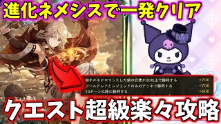 【シャドウバース】クエストミッション一発クリア!!進化ネメシスでクロミ超級攻略!!【Shadowverse/シャドバ/初音ミク/巡音ルカ/ミスタルシアの英雄/ゆっくり実況/サンリオコラボ】