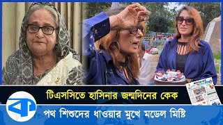 শেখ হাসিনার জন্মদিনে কেক কাটতে এসে পথ শিশুদের ধাওয়ায় পালাল মডেল মিষ্টি সুবাস | Model Misty Subhas