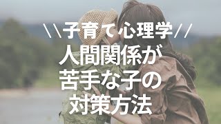 【子育て心理学】人間関係が苦手な子どものへの対策方法 #教育 #子育て #心理学 #教育心理学 #人間関係 #人付き合い #友人関係 #友達関係 #親子 #shorts