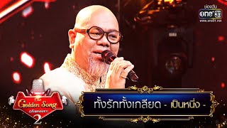 ทั้งรักทั้งเกลียด - เป็นหนึ่ง | The Golden Song เวทีเพลงเพราะ Season2 EP.13 | one31