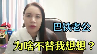 巴铁老公是农村人，妥妥的妈宝男，吵架后求我：给你婆婆道个歉吧