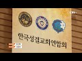 cbs 뉴스 한국성결교회연합회 목회자 윤리 강령 연구 시작