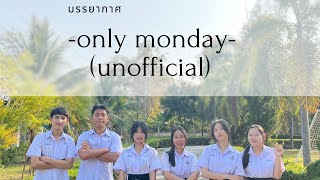 บรรยากาศ - Only Monday - [Unofficial MV]