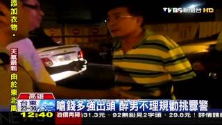 「恁爸錢很多」！　醉男捶打警車飆3字經