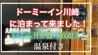 近場で温泉旅館に行った気分になれるビジネスホテル、【ドーミーイン川崎】に宿泊して来ました！ 最高のホテル