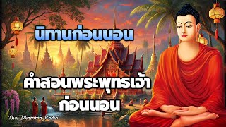 ธรรมก่อนนอน🥱🍁การมีสติ ปัญญา  ได้บุญมาก จิตใจสงบ🙏☘️Thai Dhamma Radio