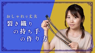 【裂き織りの持ちての作り方】ーー着物を裂いて織る「裂き織り」技法でリメイクしたハンドメイドバッグなどのファッションアイテムを制作する、裂き織り作家naonaoです。ーー