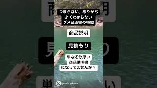 企画書とは『こんな企みを実行してみんなをアッと驚かせましょうぜ！』というビジネスアイディアを提案する提案書のこと,私が提案された企画書。良い企画書の書き方は？『企てのない企画書』で詳しく解説❗️