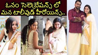 ఓనం పండుగ సెలెబ్రేషన్స్ లో మన టాలీవుడ్ హీరోయిన్స్ Tollywood Actress Onam Celebrations Photos 2022