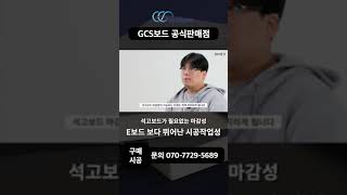 적은두께로 효과적인 단열효과의 GCS보드