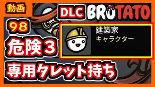 【brotato DLC】専用タレット強いんだけど序盤は自分強化が大事？　危険度３攻略編【ブロテイト】