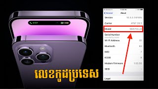 នៅតែឆ្ងល់! iPhone ម៉ូដែល​កូដ TH/LL/ZA/ZP មាន​គុណភាព​ខុស​គ្នាឬអត់?