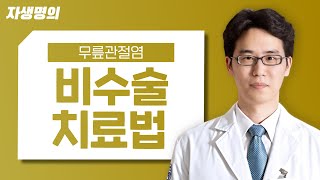 퇴행성관절염 비수술치료법 알아보고 건강한 무릎 되찾아보세요!