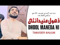 Dhool Manedaa Nie Vay||Singer Tanveer Anjum||Mehfil Parogram 2024