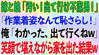 【スカッとする話】嫁と娘に「作業着姿で汚い！出て行け不潔男！」と言われた→俺「わかった、出て行くねw」笑顔で堪えながら家を出た結果w