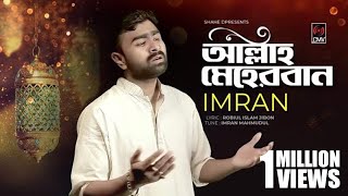 আল্লাহ মেহেরবান | Allah Meherban | IMRAN | Bangla Gojol | Islamic Song 2020 |  ইসলামী সঙ্গীত ২০২০