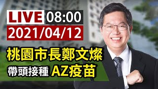 【完整公開】LIVE  桃園市長鄭文燦 帶頭接種AZ疫苗