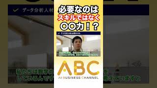 大阪ガスを一流のデータ活用企業に育てたマインド：最強のデータ分析組織#shorts