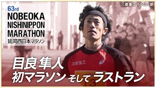 【密着】14年の集大成／目良隼人ラストラン！延岡西日本マラソン2025