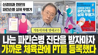 [척추명의 박춘근의 파킨슨병 투병기] '나는 파킨슨병 진단을 받자마자 가까운 체육관에 PT를 등록했다'