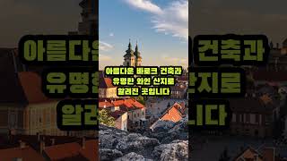 헝가리여행자들이 꼭 가봐야할 지역 베스트 5  #음식 #history #여행