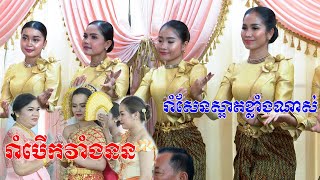 ច្រៀងរាំបេីកវាំងនន(ពិតជាច្រៀងសែនពិរោះណាស់)khmer wedding cerermony, khmer wedding