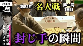 【封じ手の瞬間】第81期名人戦 第一局／渡辺明名人 対 藤井聡太竜王│ABEMA将棋