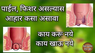 पाईल, फिशर मधील आहार कसा असावा  काय खाऊ नये #piles #fissure #ayurveda #marathi #आयुर्वेदिकउपचार