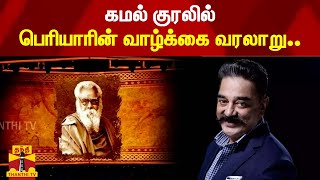 கமல் குரலில் பெரியாரின் வாழ்க்கை வரலாறு.. | Chess Olympiad | Periyar | Kamal Haasan