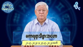 မကာရရာသီဖွားအတွက် (၂၁.၉.၂၀၂၃ မှ ၂၇.၉.၂၀၂၃) အထိ ဟောစာတမ်း