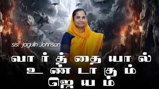 வார்த்தையால் உண்டாகும் ஜெயம் || SIS. JAGULIN JOHNSON ||