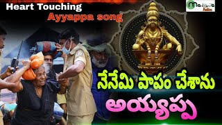 Heart Touching Ayyappa song 2019 - Telugu Ayyappa songs - Manikanta Audios - Nagendhar Dandampally