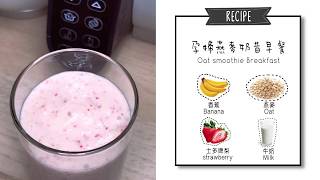 {#Babymoov 食堂} Strawberry Banana Oat Smoothie 士多啤利香蕉燕麥奶昔