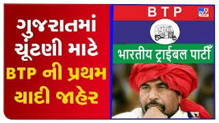 BTP has released the first list of 12 candidates for Gujarat Elections 2022 | TV9GujaratiNews