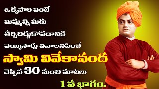 Swami Vivekananda Motivational Quotes | Famous Telugu Quotes | success life telugu