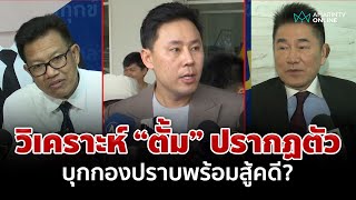 พร้อมสู้คดี? ทนายเดชา-ผู้การแต้ม วิเคราะห์ \