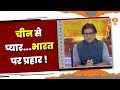 Do Took || चीन से प्यार.... भारत पर प्रहार ! DD News | Ashok Shrivastava