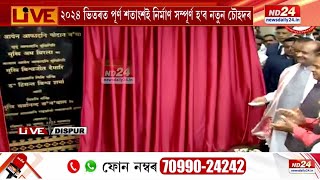 New Assam Assembly Building: লোকসভাৰ অধ্যক্ষ ওম বিৰলাই মুকলি কৰিলে অসম বিধান সভাৰ নতুন ভৱন