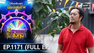 ดวลเพลงชิงทุน | EP.1171 (FULL EP) | 9 ก.พ. 66 | one31