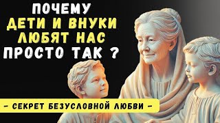 Почему дети и внуки любят нас просто так, а не за что-то | Психология Стоицизма