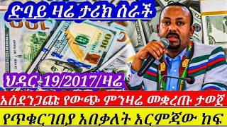 ዛሬህዳር19//አስደንጋጭ የውጭምንዛሬ ተቋረጠ የጥቁርገበያ መጨረሻው ደረሰ ከዱባይየተሠማ አዲስ መረጃ ወጣ|| black market today/