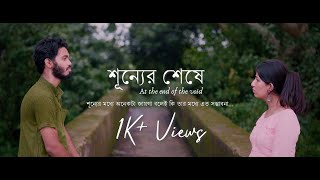 শূন্যের শেষে | Shunnyer Seshe (At the end of the void) | Short Film | Sankha | Ditsa | GASR STUDIOS