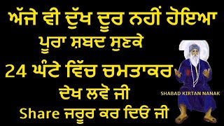 ਦੁੱਖ ਜਿਨ੍ਹਾਂ ਮਰਜੀ ਪੁਰਾਣ ਤੇ ਵੱਡਾ ਹੋਵੇ ਸ਼ਬਦ ਸੁਣਕੇ ਭੱਜ ਜਾਵੇਗਾ | Shabad Kirtan Nanak | Golden Temple Bani