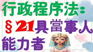 【條文解說】行政程序法：具當事人能力者？2分鐘簡單學習XD