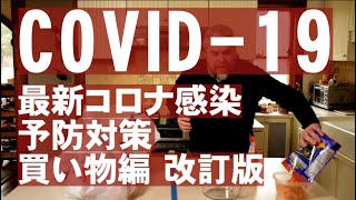 最新コロナ感染予防対策・買い物編 改訂版【あなたが救える命】Dr.ジェフリー × 日本ハ知ラナイ