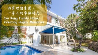 西貢理想家園｜松濤軒：一家人的幸福時光，從這裡開始！(花園泳池) | Family Home: Creating Memories at Pinewood Villas (Pool \u0026 Garden)