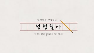 함께하는 성경 필사 | 20일차 | Yes, 예수를 쓰다 | 필사 with me | 사도행전 23:12~24:9