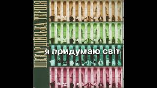 Піккардійська Терція - 12. Я в чужині дивлюся на небо